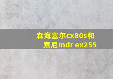 森海塞尔cx80s和索尼mdr ex255